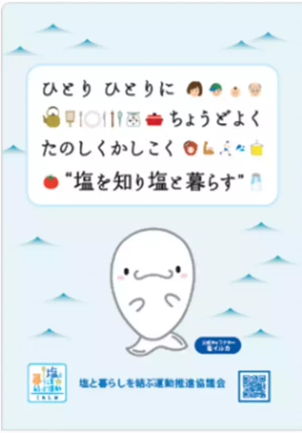 塩に関するクイズに答えて応募　抽選でQUOカード5,000円分やオリジナルグッズが当たる