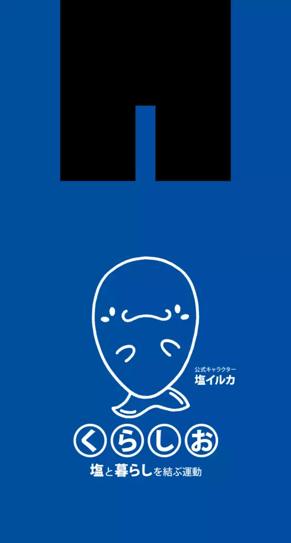 塩に関するクイズに答えて応募　抽選でQUOカード5,000円分やオリジナルグッズが当たる