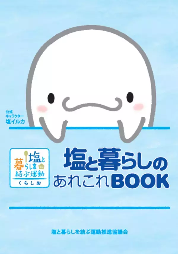 塩に関するクイズに答えて応募　抽選でQUOカード5,000円分やオリジナルグッズが当たる