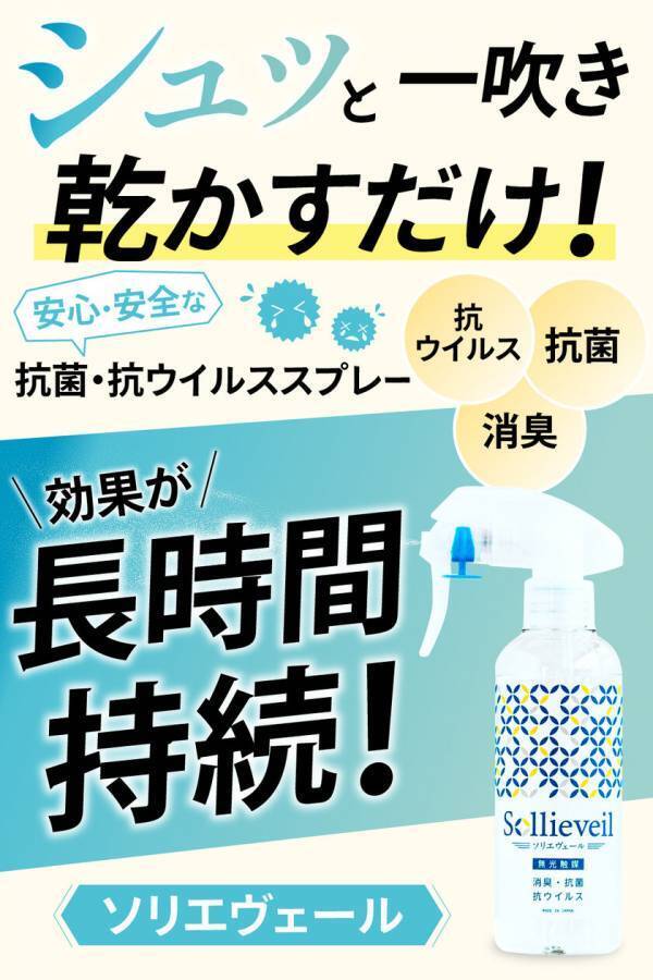 抗菌・消臭を長期間持続する家庭用ハンディスプレー「ソリエヴェール(R)」を1月8日に販売