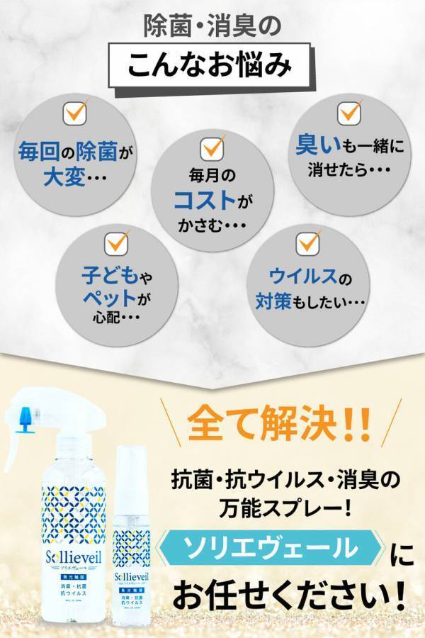 抗菌・消臭を長期間持続する家庭用ハンディスプレー「ソリエヴェール(R)」を1月8日に販売