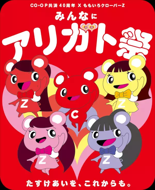 ＣＯ・ＯＰ共済40周年×ももいろクローバーＺがコラボ！たすけあいをこれからも。「みんなにアリガト祭(さい)」を1月6日より開催！