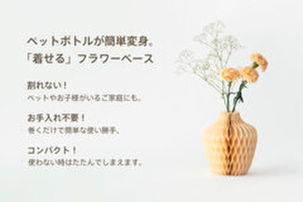 ペットボトルに「着せる」、4つの形に「変わる」　紙製フラワーベース2種がECサイト『ショクハツ』で販売開始！