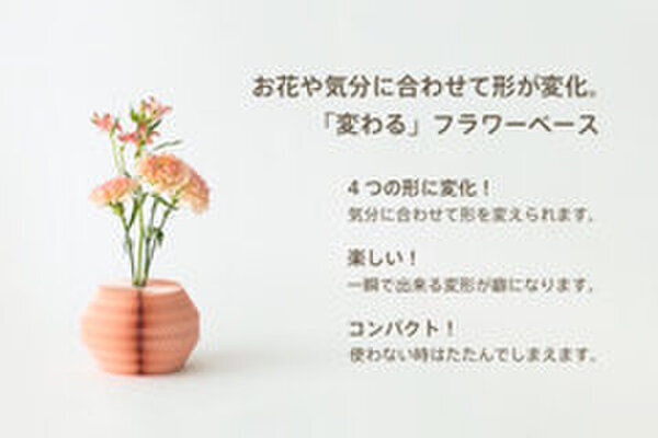 ペットボトルに「着せる」、4つの形に「変わる」　紙製フラワーベース2種がECサイト『ショクハツ』で販売開始！