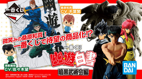 一番くじ 『幽☆遊☆白書』 プロジェクト始動！「MASTERLISE」より「戸愚呂(弟)100%中の100% MASTERLISE」フィギュアや、一番くじ新ブランド「SOFVICちゅ」などをラインナップ