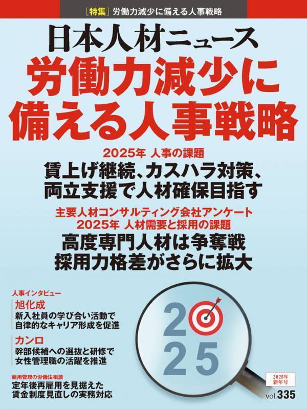 人事専門誌『日本人材ニュース vol.335』を発行　「2025年 人事の課題／人材需要と採用の課題」を特集