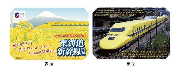 「ありがとう！923形ドクターイエロー(T4編成)幸せ届けるフェア」を1月14日(火)から開催！
