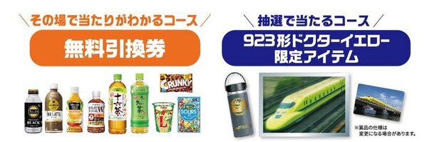 「ありがとう！923形ドクターイエロー(T4編成)幸せ届けるフェア」を1月14日(火)から開催！