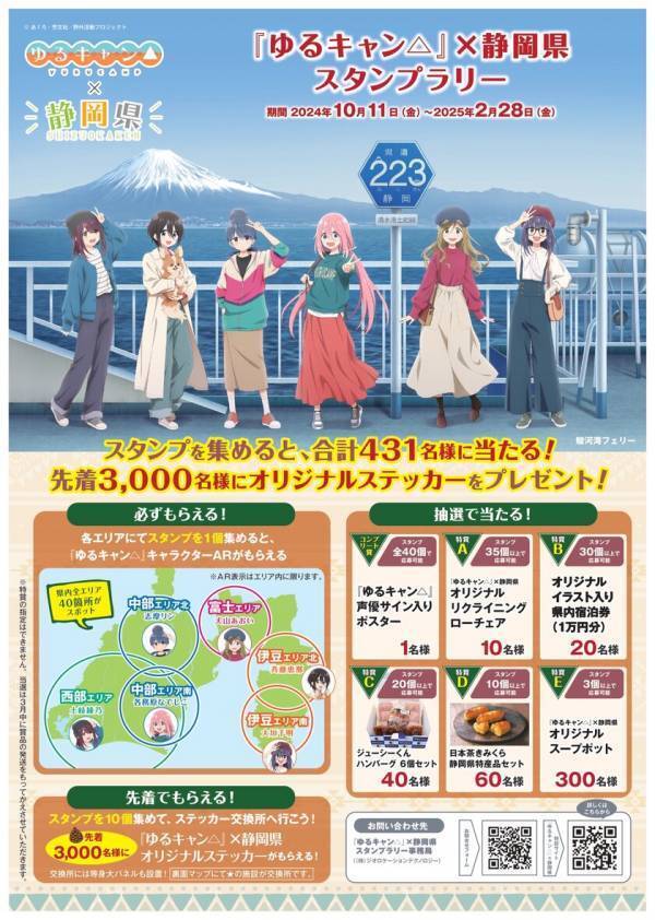 静岡県全域で『ゆるキャン△』とコラボレーション！スタンプラリー＆大井川鐵道キャラボイス企画、2025年2月28日まで開催