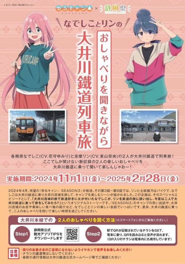 静岡県全域で『ゆるキャン△』とコラボレーション！スタンプラリー＆大井川鐵道キャラボイス企画、2025年2月28日まで開催