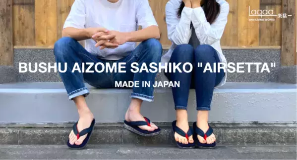 “日本の伝統＆ハイテク技術”を融合した究極の一足が完成！「武州正藍染刺子“エアー雪駄”」改良版-UPDATE2025　1月11日(土)10:00～ Makuakeにて先行販売開始