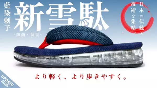 “日本の伝統＆ハイテク技術”を融合した究極の一足が完成！「武州正藍染刺子“エアー雪駄”」改良版-UPDATE2025　1月11日(土)10:00～ Makuakeにて先行販売開始