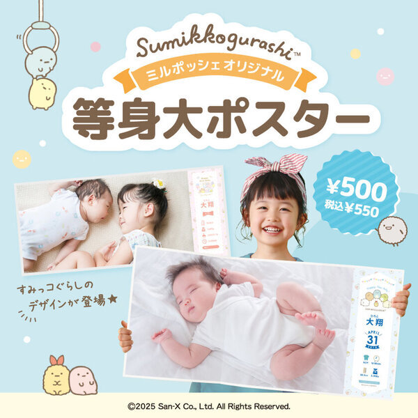 出産内祝いギフト・ベビーグッズの「ミルポッシェ」からすみっコぐらしデザインのメモリアル商品が新登場！