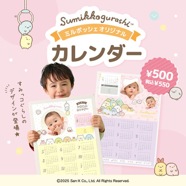 出産内祝いギフト・ベビーグッズの「ミルポッシェ」からすみっコぐらしデザインのメモリアル商品が新登場！