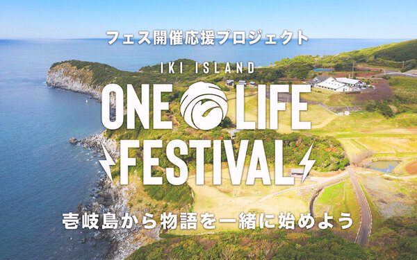 昨年秋に台風の影響で中止となった長崎・壱岐島での音楽祭「ONE LIFE FESTIVAL」延期開催に向けて応援クラファン始動！