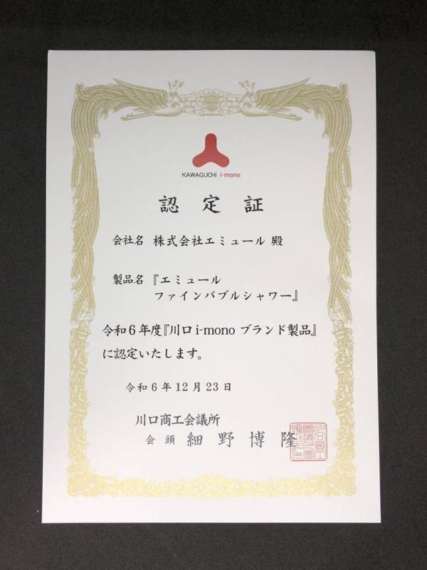 川口商工会議所による、ブランド認定制度の「川口i-mono」でファインバブル技術のエミュール ファインバブルシャワーが認定