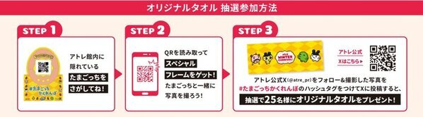 アトレ×たまごっち「atre WINTER CARNIVAL」を1月2日より開催！#たまごっちかくれんぼ企画やプレゼントキャンペーンを実施