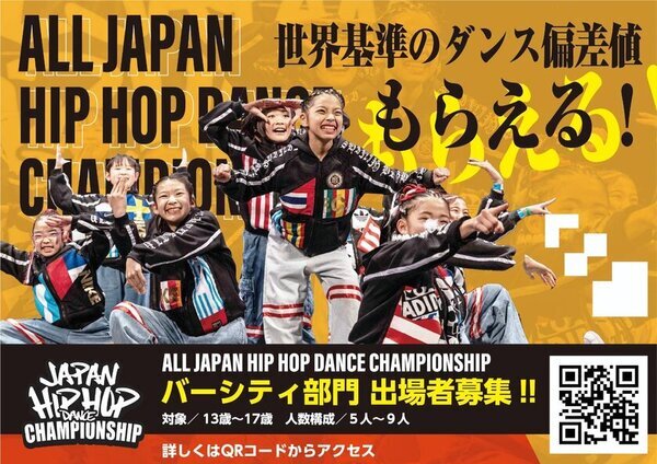 日本最高峰のダンスコンテスト『ALL JAPAN HIPHOP DANCE CHAMPIONSHIP 2025』3月16日(日) 板橋区立文化会館で開催決定！