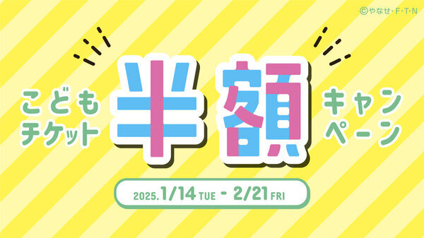 仙台アンパンマンこどもミュージアム＆モール1月14日(火)～2月21日(金)「こどもチケット半額キャンペーン」開催！