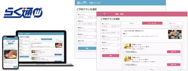 宿泊施設向け旅行会社・予約サイト一元管理システム「らく通with」の新サービス「自社予約システム」が提供開始！