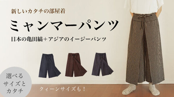 Tokyo Pouch、亀田縞、遠州刺し子ミャンマーパンツを発表クラウドファンディングにて国内外から好評