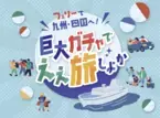 フェリー乗船券が当たる「巨大ガチャイベント」を2025年1月11日(土)に開催