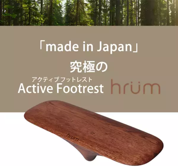 座ったまま運動可能なフットレスト「hrum」を2025年1月より一般販売開始！