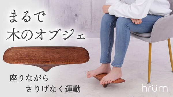 座ったまま運動可能なフットレスト「hrum」を2025年1月より一般販売開始！