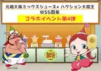 W55周年コラボイベント、最後となる第4弾の日程が決定！元祖大阪梅田ミックスジュース×ハクション大魔王