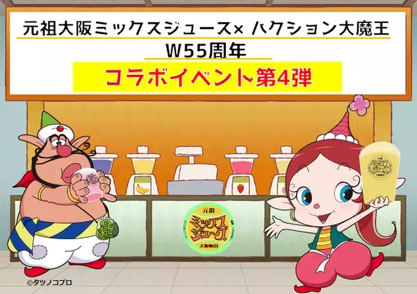 W55周年コラボイベント、最後となる第4弾の日程が決定！元祖大阪梅田ミックスジュース×ハクション大魔王