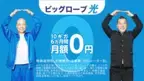 「ビッグローブ光 10ギガ」6カ月間月額0円になる特典を提供　～バイきんぐ出演の愉快なコント風CM「ビッグロー部の光くん」をオンエア～