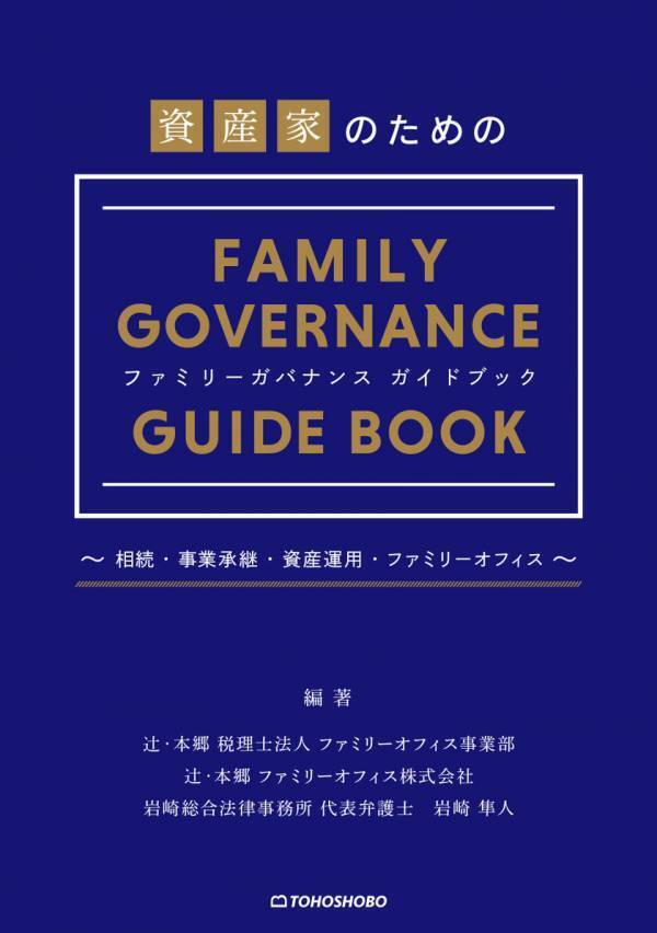 近年注目を集める“ファミリーガバナンス”についての新刊書籍『資産家のためのファミリーガバナンスガイドブック』2025年1月15日(水)発売