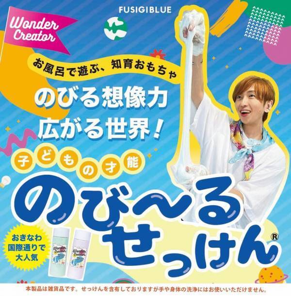 沖縄発の知育玩具 子どもの才能 のびーるせっけん(R)を正式発売　お風呂で楽しく遊びながら脳と身体の発達を促進する感触体験