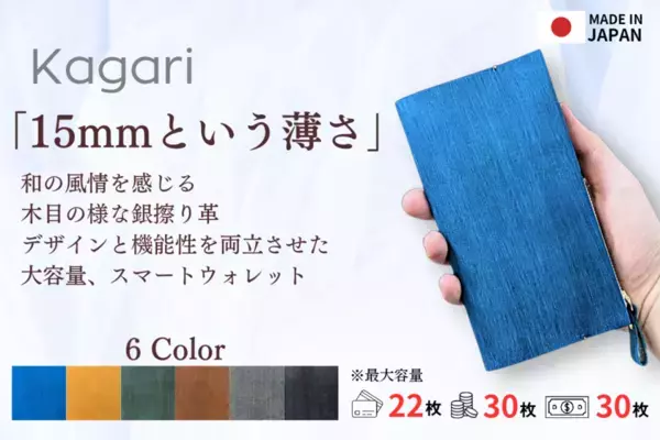 厚さわずか15mm！スリ厶な薄型デザインながら収納力抜群の長財布「Kagari」CAMPFIREにてクラウドファンディングを開始