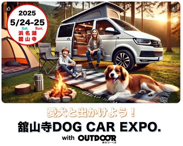 愛犬と一緒に楽しめる『舘山寺ドッグカーEXPO with OUTDOOR あそびーくる』2025年5月24日(土)～25日(日)開催！