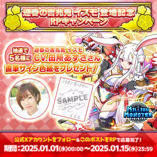 スマホRPG「ミリオンモンスター」で声優「田所あずさ」さんの直筆サイン色紙が当たるキャンペーンを1月1日(水)より開催！
