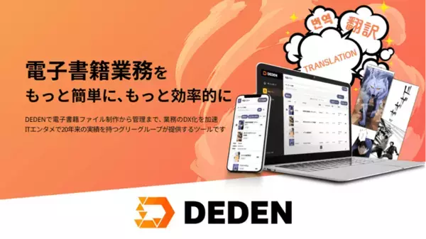 株式会社Amaziaが「DEDEN」を導入　EPUB制作期間が80％短縮、コスト圧縮と流通増を実現