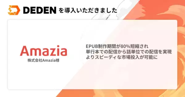 株式会社Amaziaが「DEDEN」を導入　EPUB制作期間が80％短縮、コスト圧縮と流通増を実現