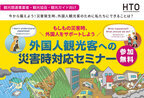 ～北海道の観光関連事業者様・観光協会様・観光ガイド様必見～　外国人観光客への災害時対応セミナーを1月28日開催