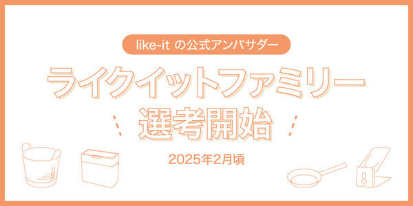 【like-it】公式アンバサダー制度「ライクイットファミリー」スタート！特設ページを開設しファミリーを募集中