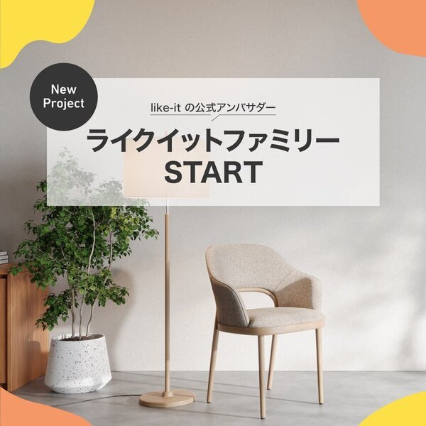 【like-it】公式アンバサダー制度「ライクイットファミリー」スタート！特設ページを開設しファミリーを募集中