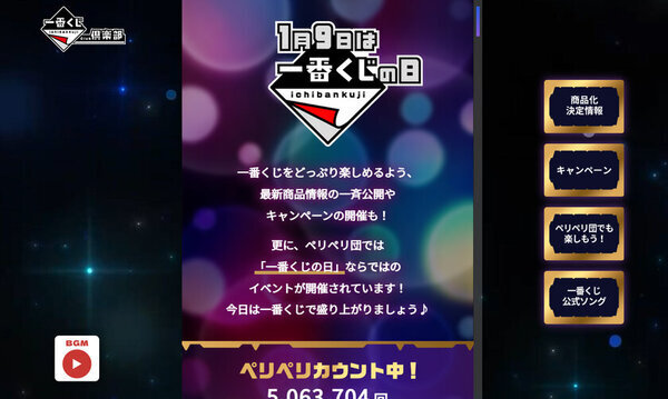 1月9日「一番くじの日」を記念した10,900円分のQUOカードPayが当たるキャンペーンを実施