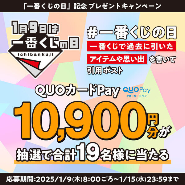 1月9日「一番くじの日」を記念した10,900円分のQUOカードPayが当たるキャンペーンを実施
