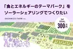 「食とエネルギーのテーマパーク」をソーラーシェアリングでつくるプロジェクト　2025年1月からクラウドファンディング開始