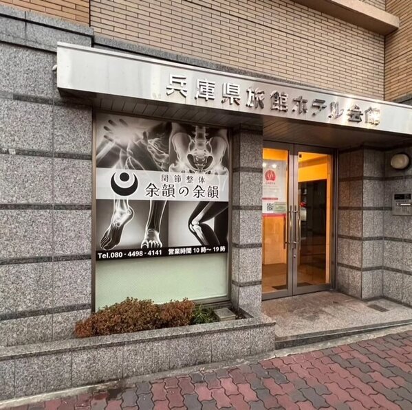 関節ケアの新時代へ！兵庫県神戸市にて特化型整体院『関節整体 余韻の余韻』が2025年1月6日オープン