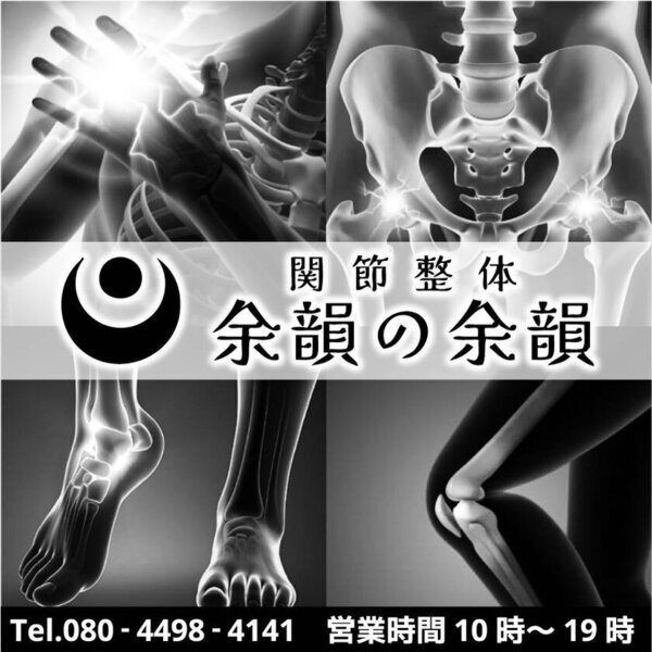 関節ケアの新時代へ！兵庫県神戸市にて特化型整体院『関節整体 余韻の余韻』が2025年1月6日オープン