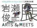 HERALBONY Art Prize 2024｜JR東日本賞『岩瀬俊一展 ARTS＆MEETS』をアトレ4店にて2/1(土)より順次開催！！