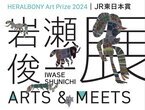 HERALBONY Art Prize 2024｜JR東日本賞『岩瀬俊一展 ARTS＆MEETS』をアトレ4店にて2/1(土)より順次開催！！