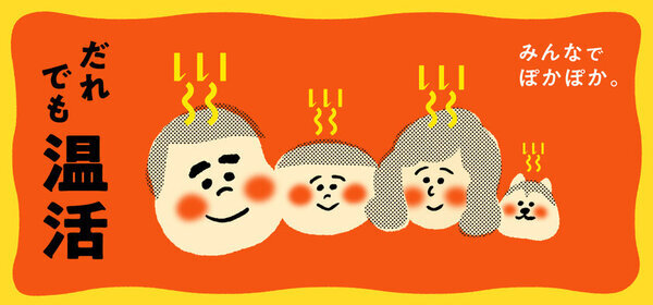 みんなでぽかぽか「だれでも温活」フェア　食と雑貨のセレクトショップ「日本百貨店」店頭で1月7日より開催