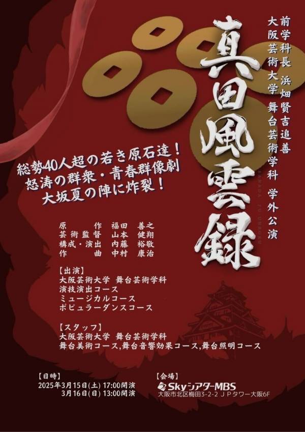 名もなき若者たちの青春群像劇に総勢40人超の若き原石が集結！怒涛の群集劇が大阪夏の陣に炸裂！大阪芸術大学 舞台芸術学科 学外公演～前学科長浜畑賢吉追善～『真田風雲録』